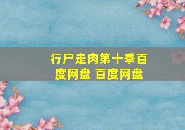 行尸走肉第十季百度网盘 百度网盘